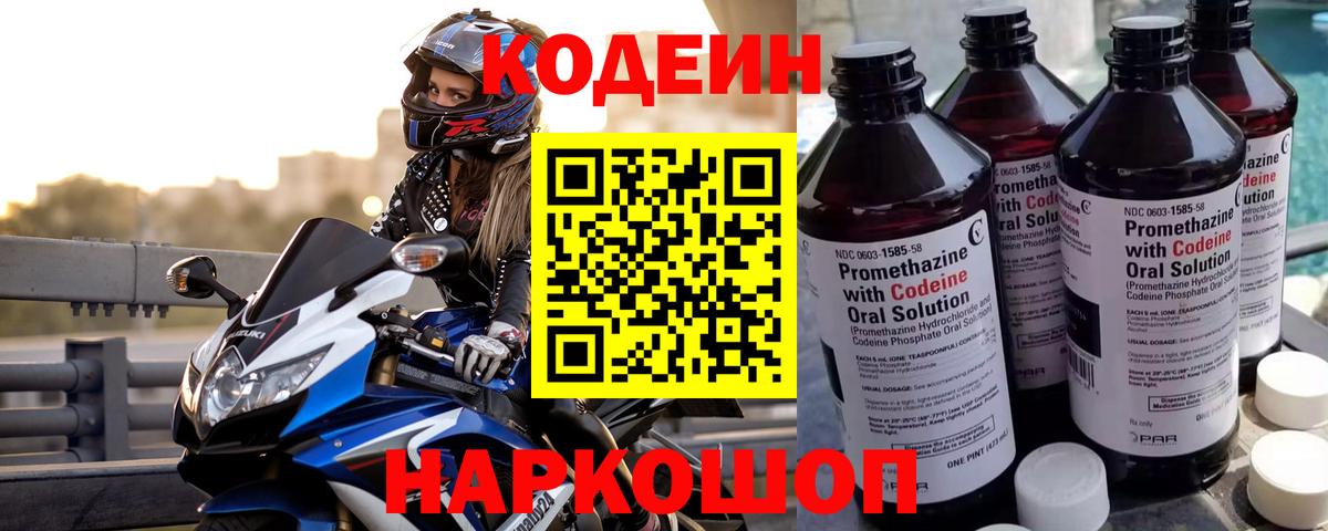 Кодеин напиток Lean (лин)  Codein Purple Drank  Вход с VPN  Хабаровск 